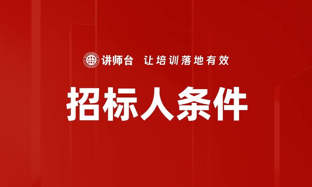 招标人条件