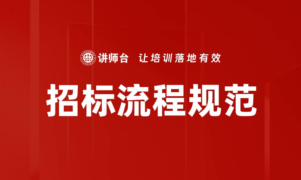 文章招标流程规范的缩略图