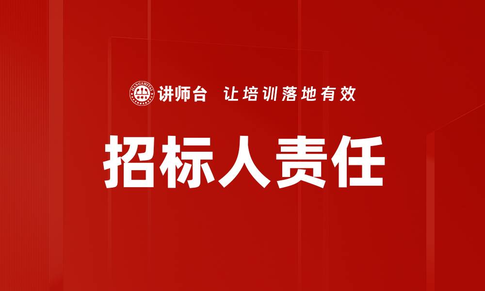 文章招标人责任的缩略图