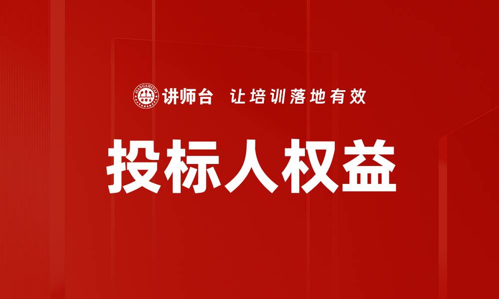 文章投标人权益的缩略图