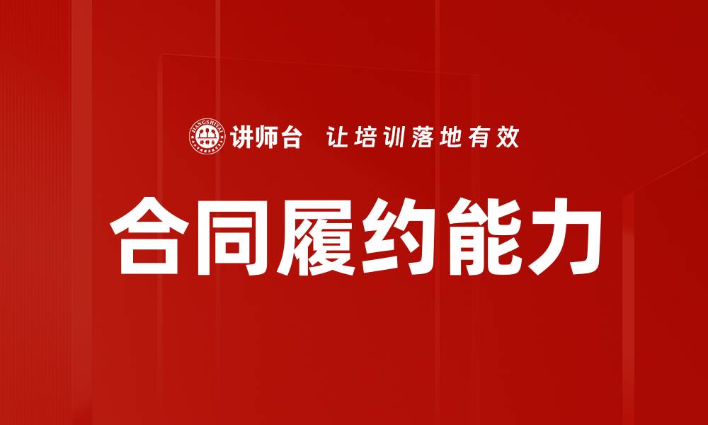 文章合同履约能力的缩略图