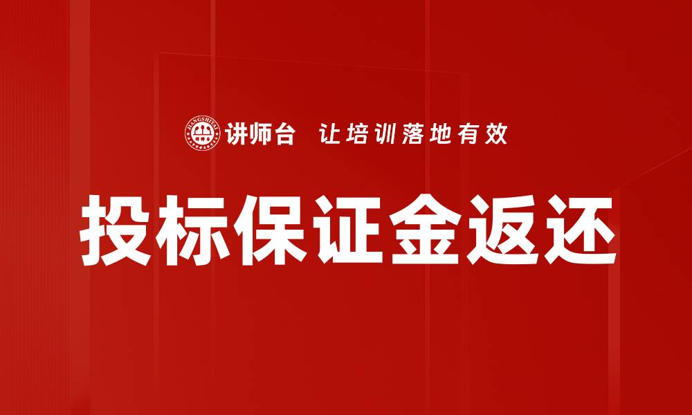 投标保证金返还