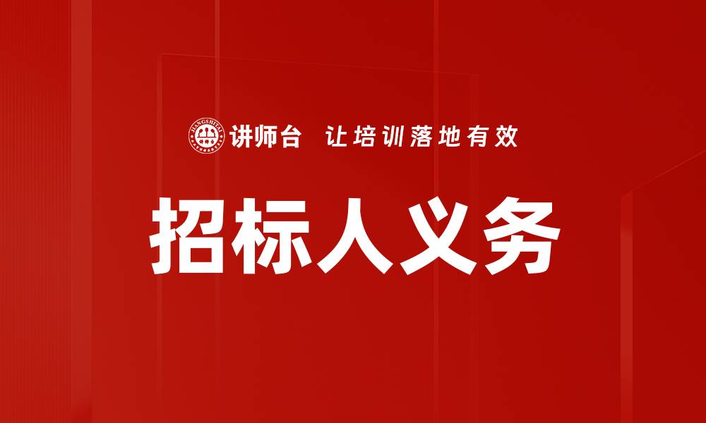 招标人义务