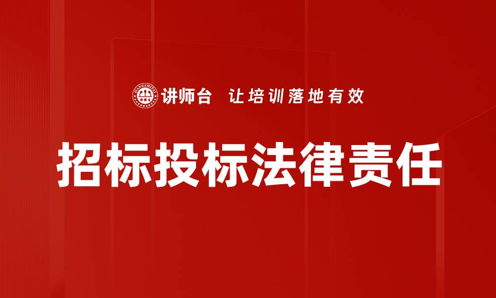 文章招标投标法律责任的缩略图
