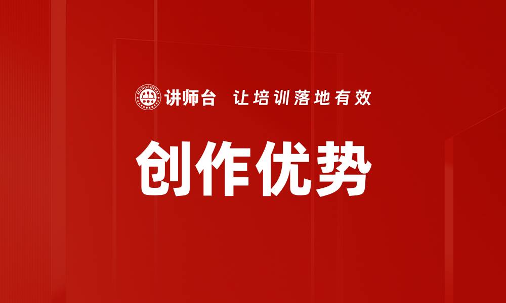 创作优势