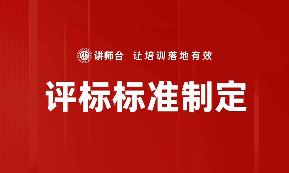 评标标准制定