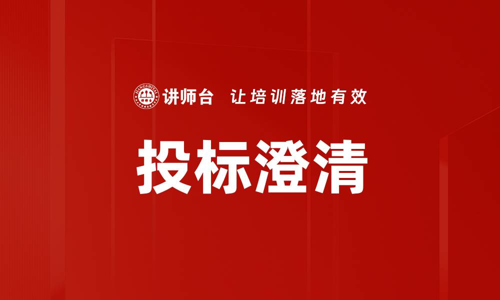 文章投标澄清的缩略图