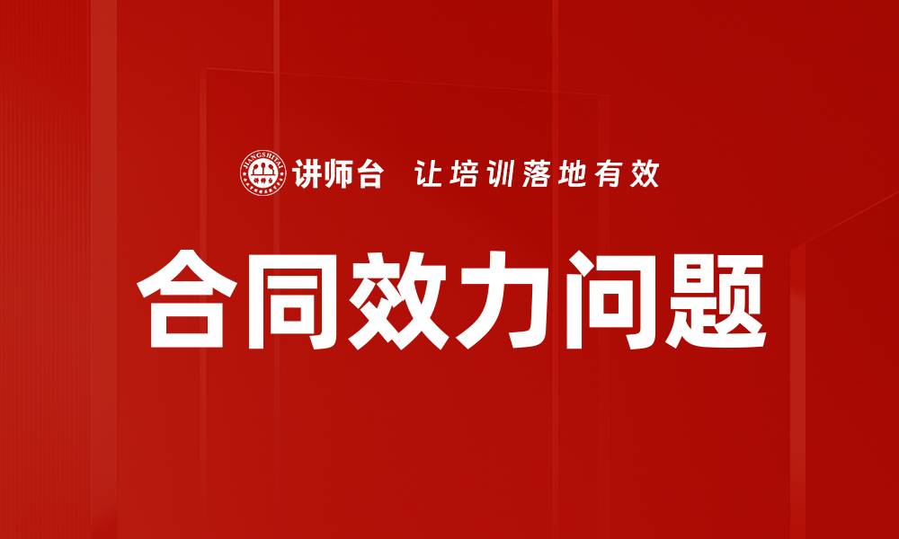 文章合同效力问题的缩略图