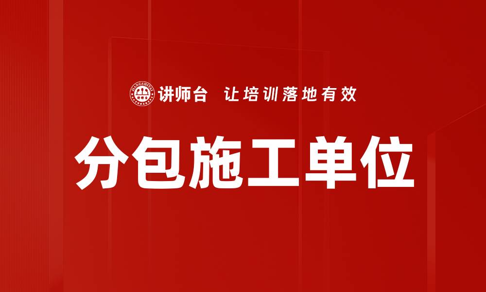 文章分包施工单位的缩略图