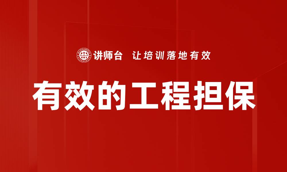 文章有效的工程担保的缩略图