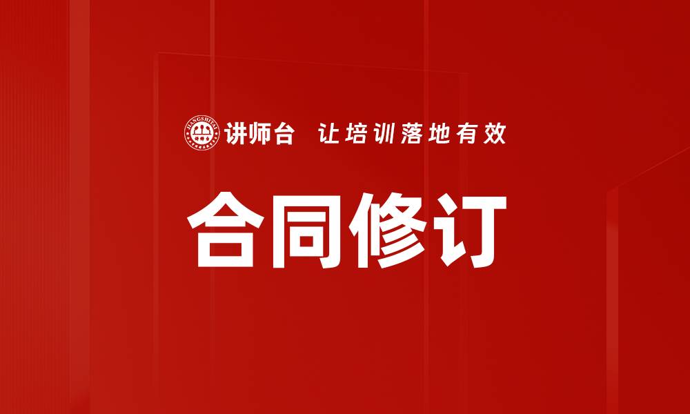 文章合同修订的缩略图