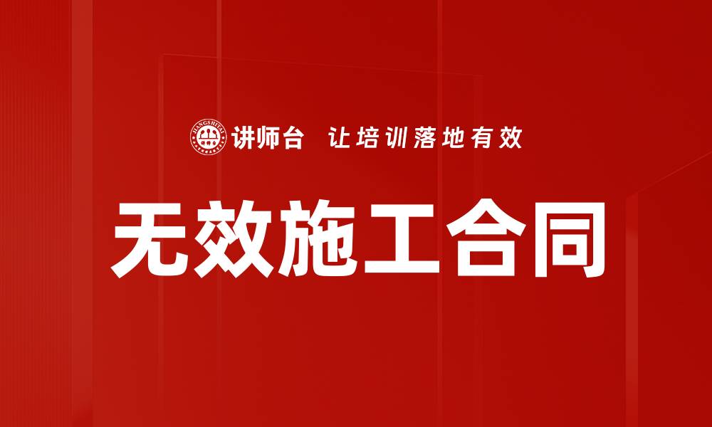 文章无效施工合同的缩略图