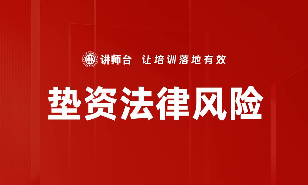 文章垫资法律风险的缩略图
