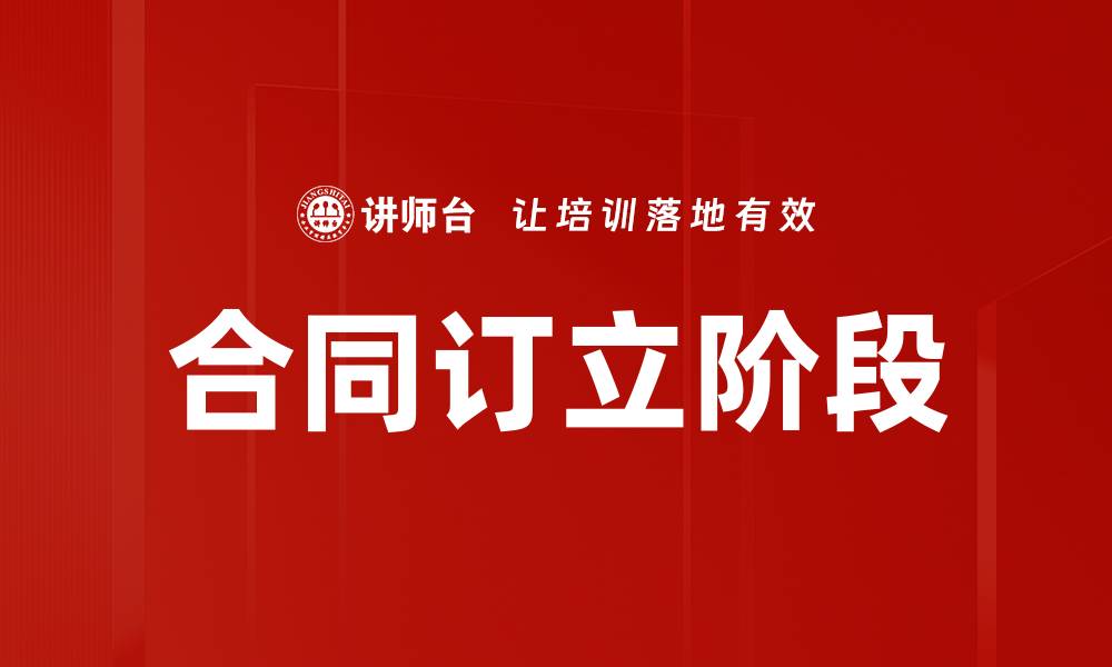 合同订立阶段