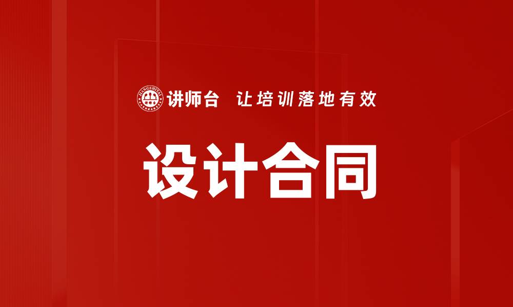 文章设计合同的缩略图