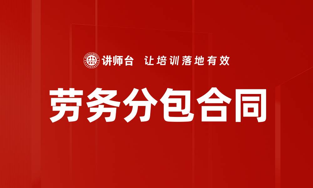 文章劳务分包合同的缩略图