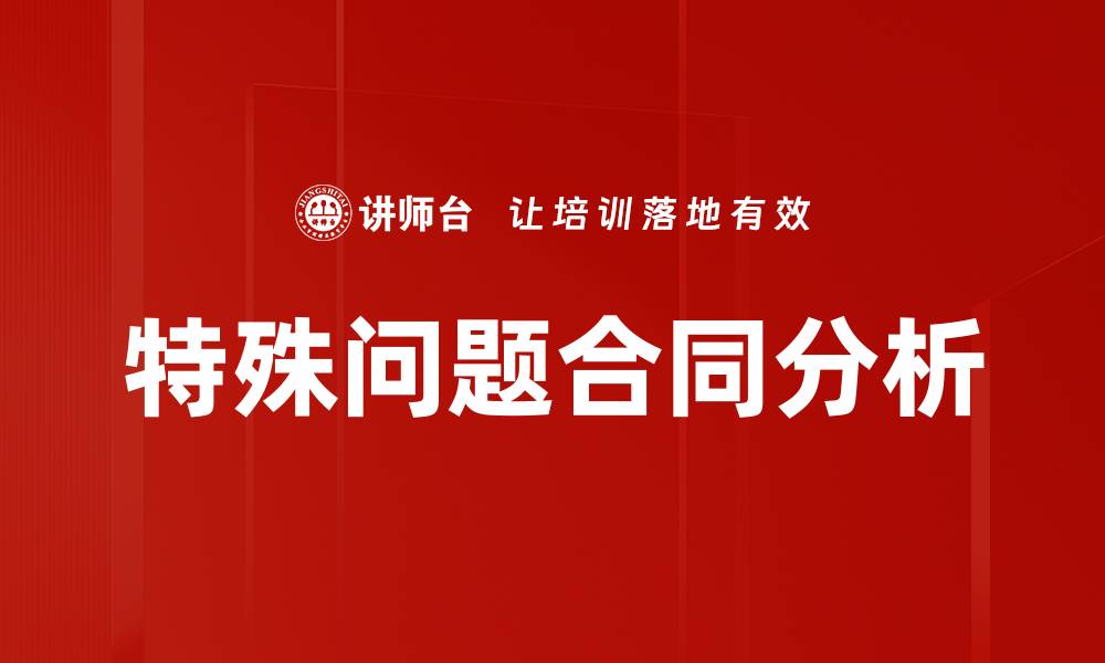文章特殊问题合同分析的缩略图