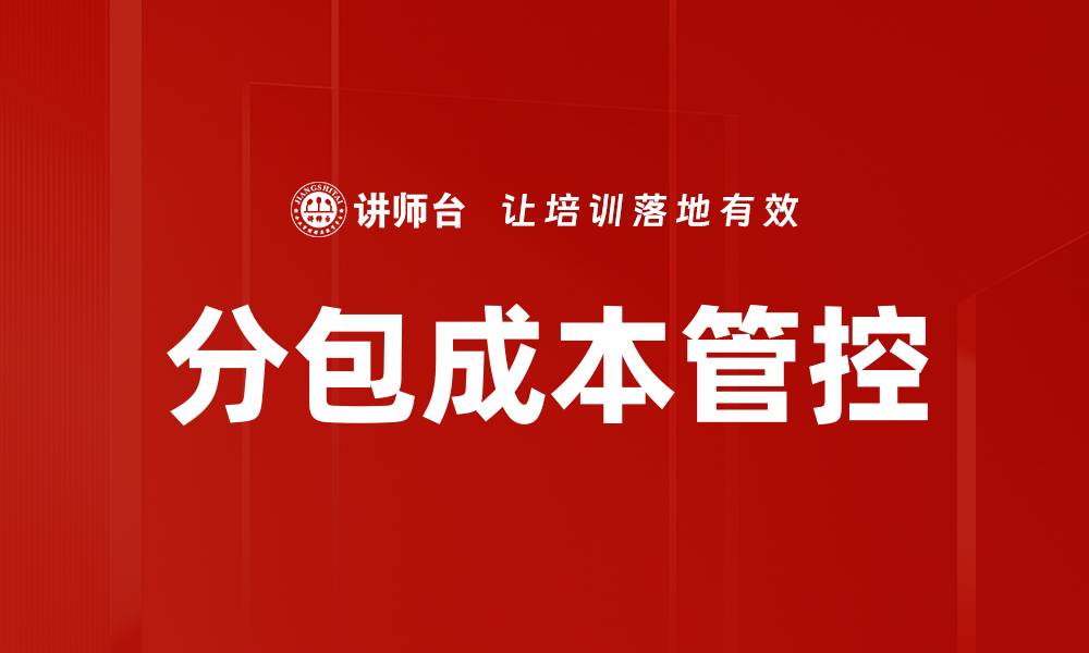 文章分包成本管控的缩略图