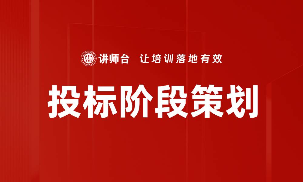投标阶段策划