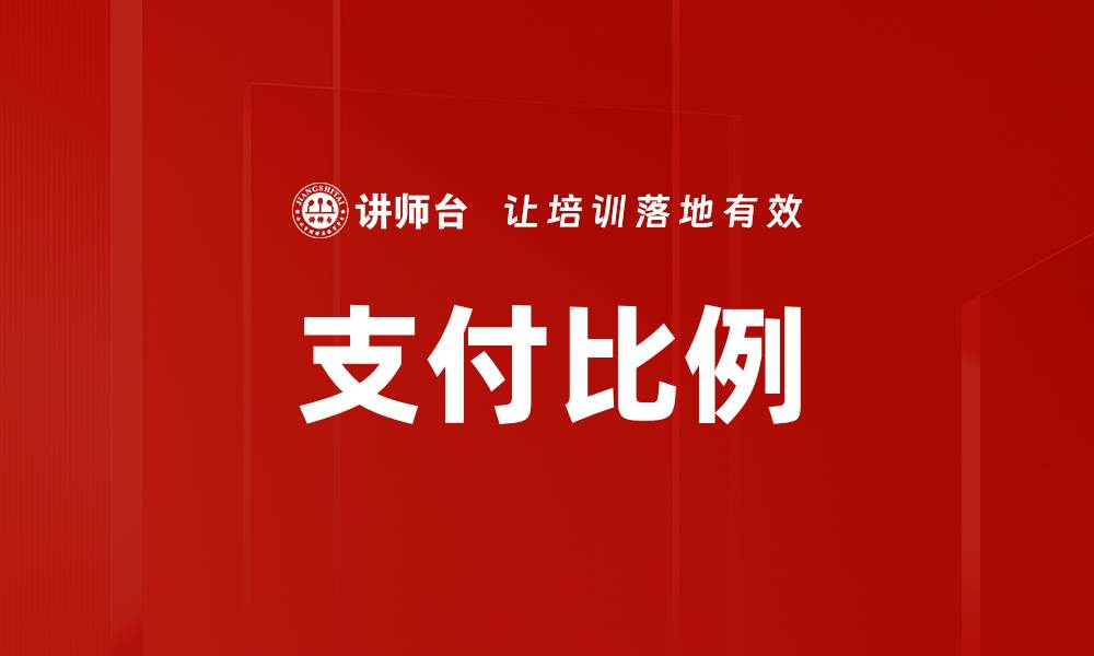 文章支付比例的缩略图
