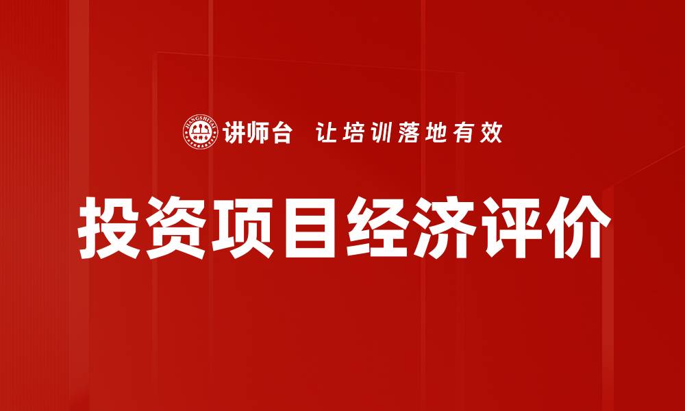投资项目经济评价