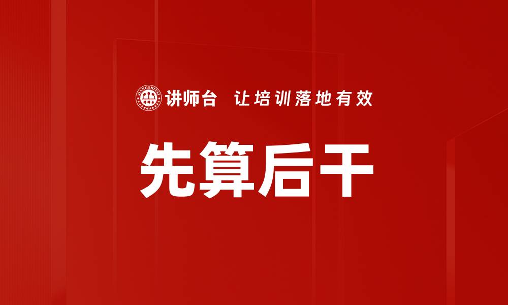 文章先算后干的缩略图