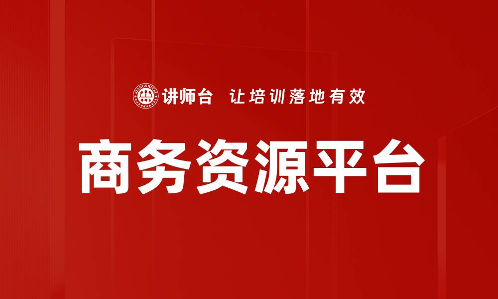 文章商务资源平台的缩略图
