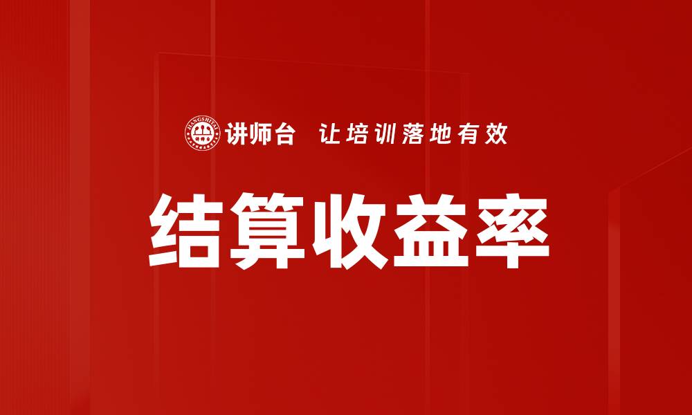 文章结算收益率的缩略图