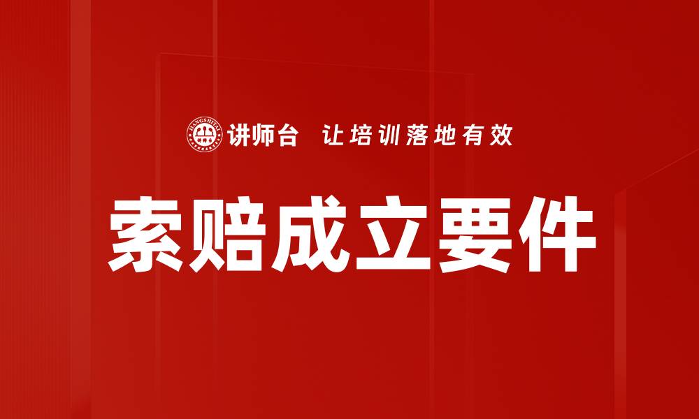 文章索赔成立要件的缩略图