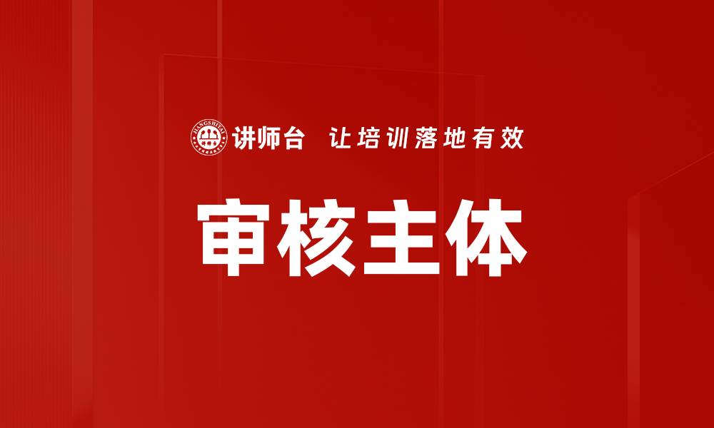 文章审核主体的缩略图