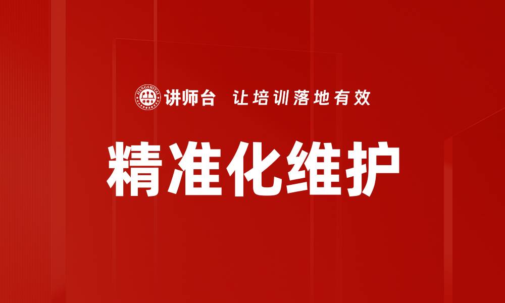 精准化维护
