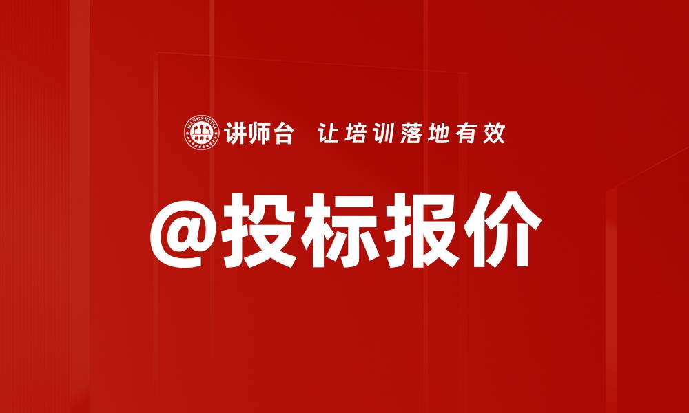 文章@投标报价的缩略图