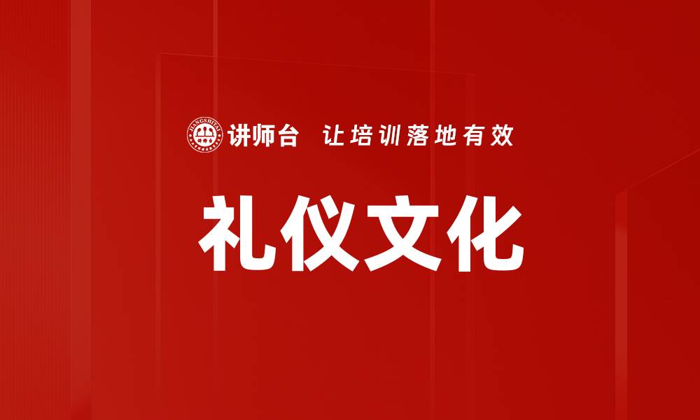  礼仪文化