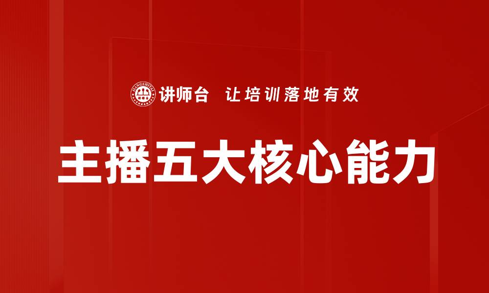 主播五大核心能力