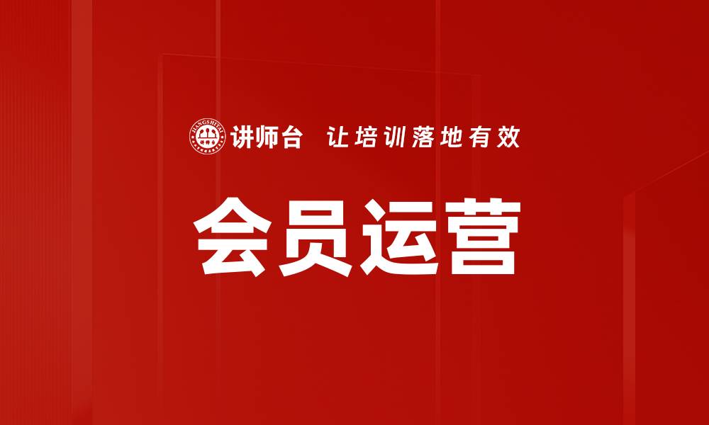 会员运营