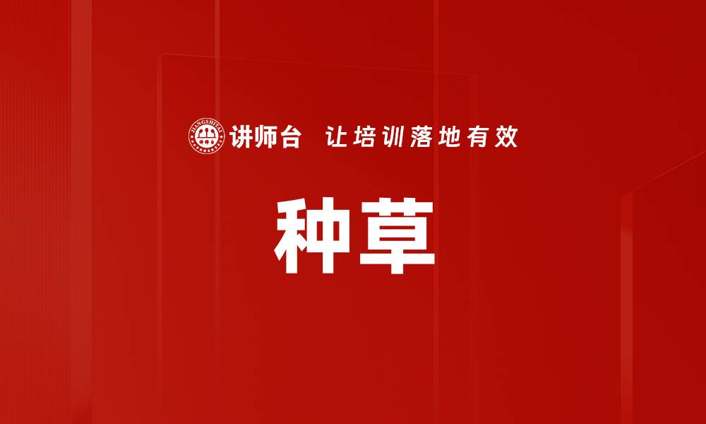 种草