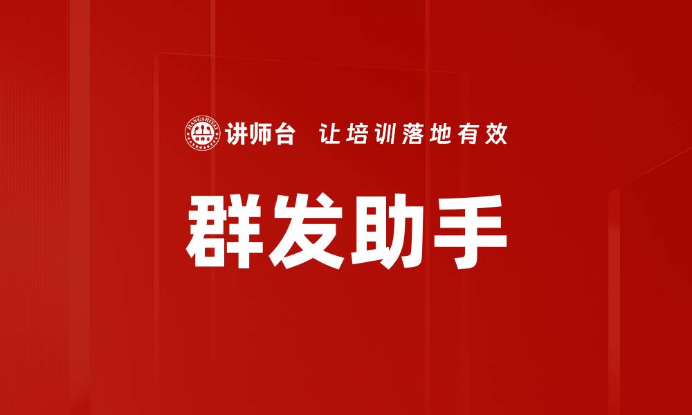 群发助手