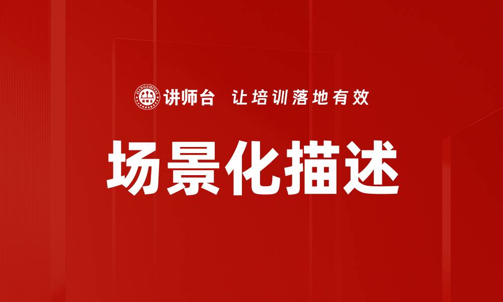 场景化描述