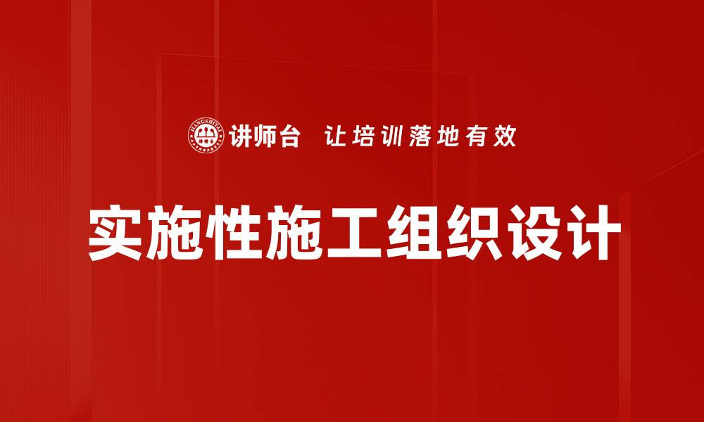 实施性施工组织设计