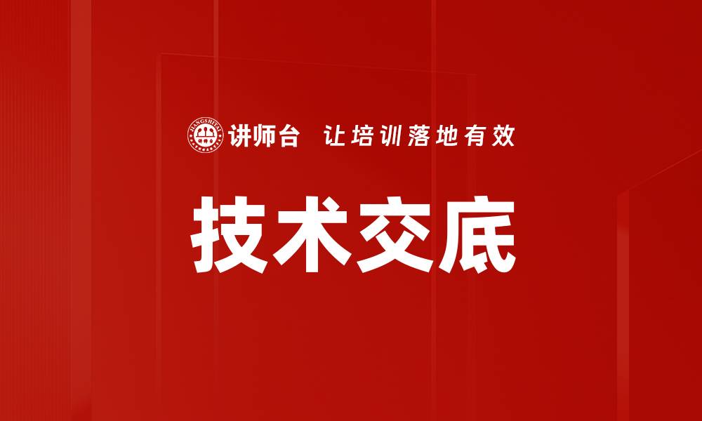 技术交底