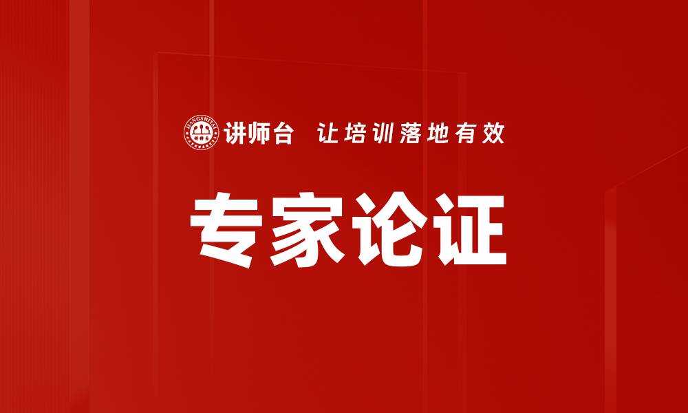 专家论证