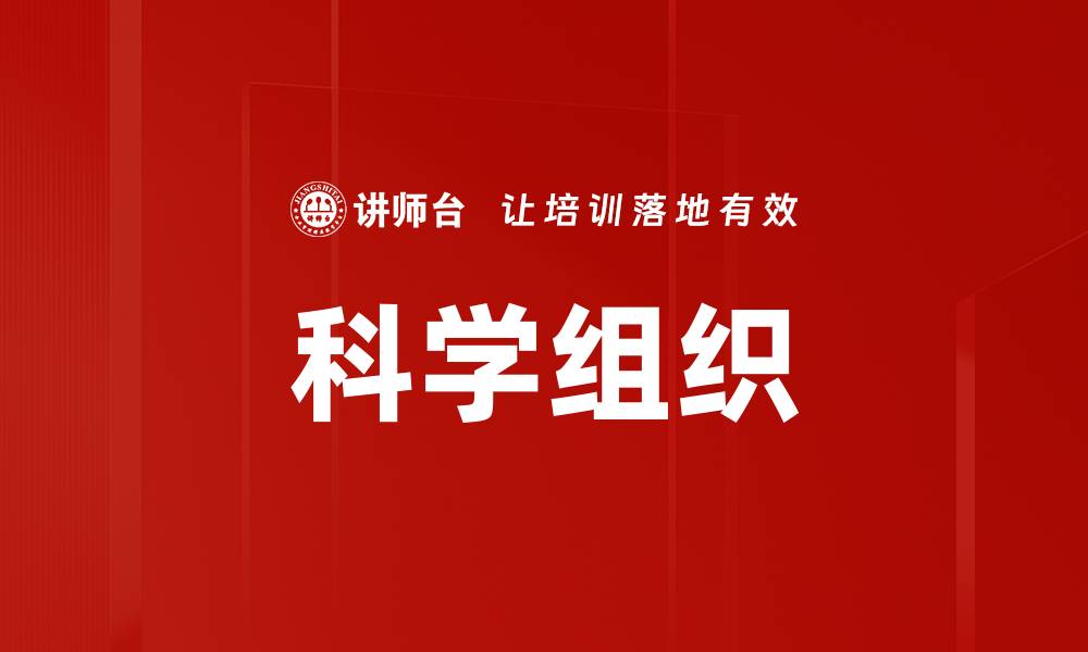 科学组织