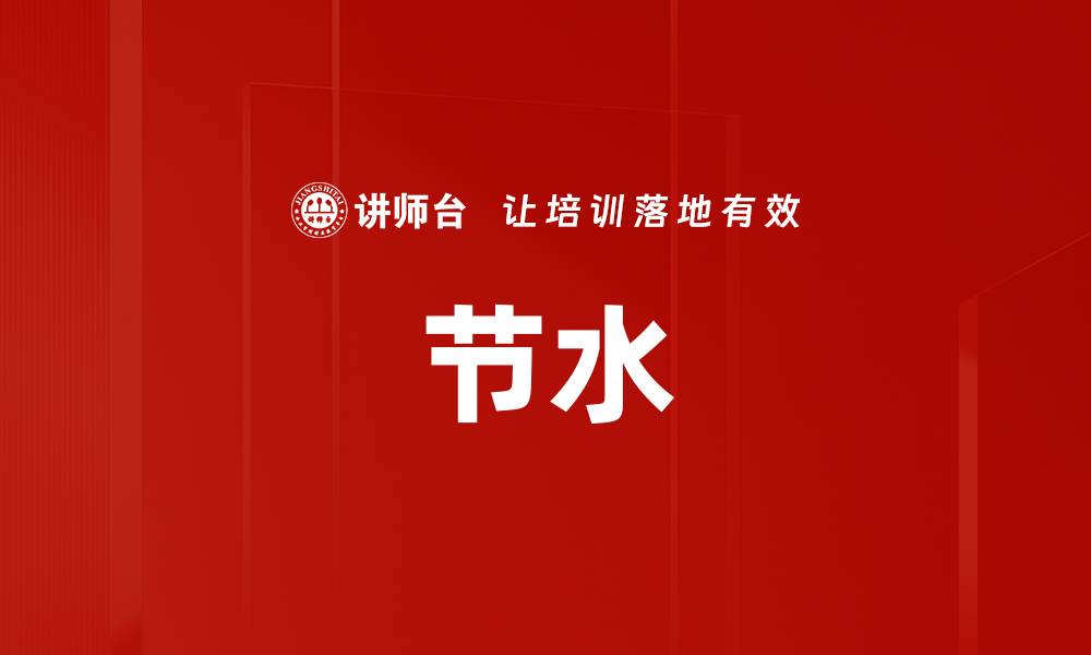 节水