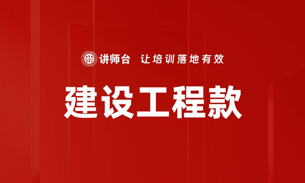 文章建设工程款的缩略图