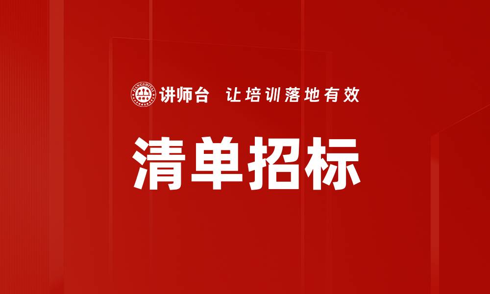 文章清单招标的缩略图