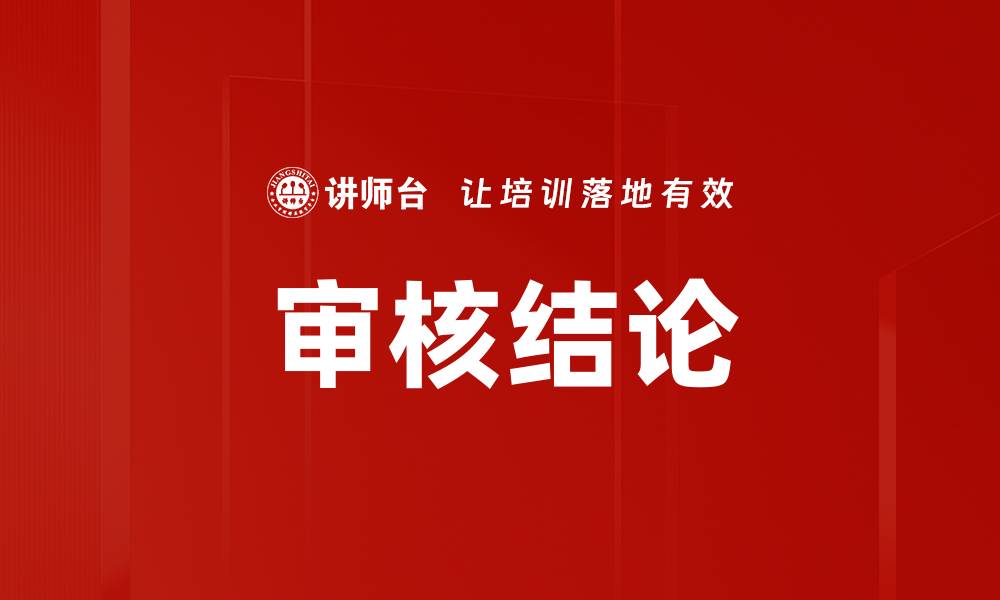 审核结论