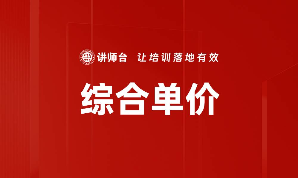 文章综合单价的缩略图