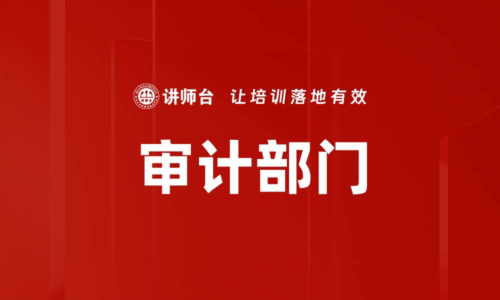 审计部门