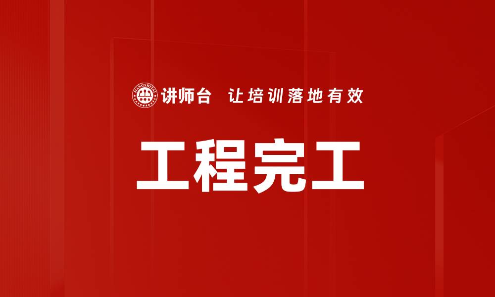 工程完工
