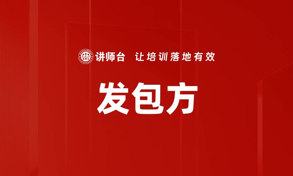 文章发包方的缩略图